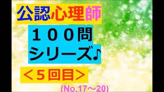 【公認心理師】聞き流し：１００問～その５(2021年の最新版～4本だて♪)