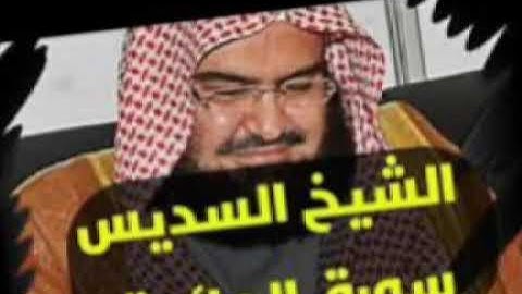 سورة المائدة للشيخ عبد الرحمن السديس امام الحرم المكي