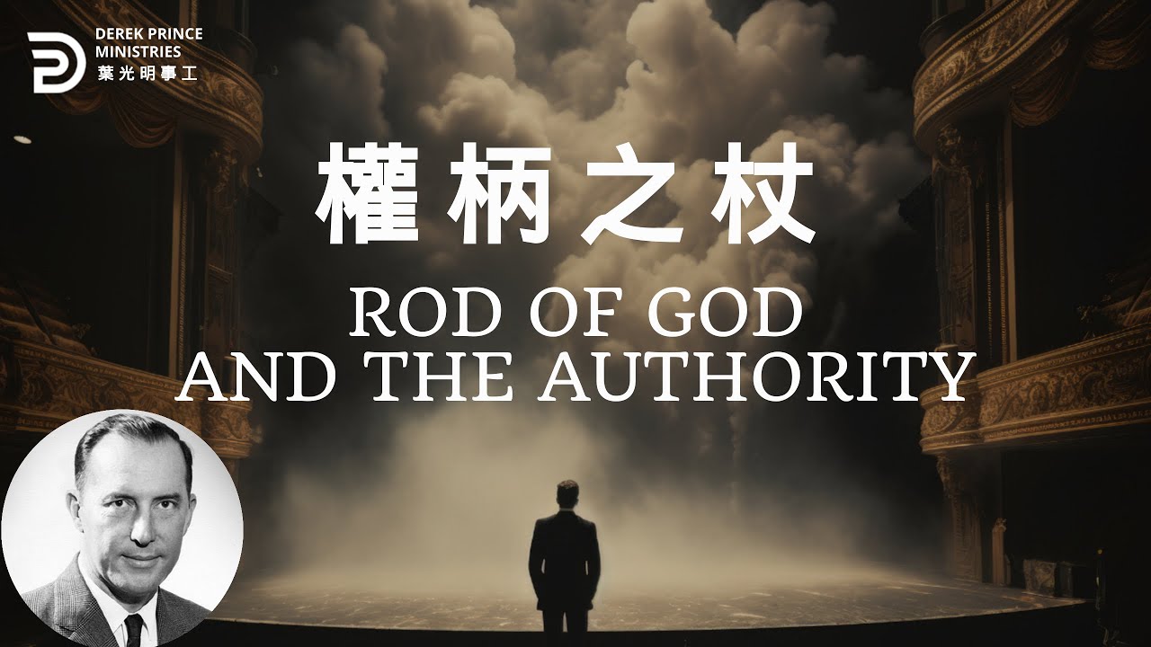 權柄之杖 ROD OF GOD AND THE AUTHORITY #derekprince #derekprinceministries ...