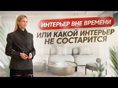 Интерьер вне времени или какой интерьер не состарится