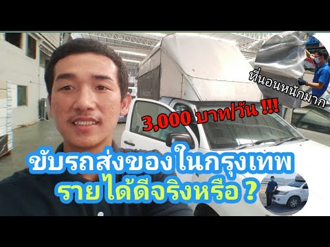 ขับรถส่งของ ในกรุงเทพ ได้เงินวันละเท่าไหร่ ?