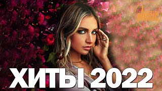 ХИТЫ 2022 🔔 РУССКАЯ МУЗЫКА 2022, ЛУЧШИЕ ПЕСНИ 2022, RUSSISCHE MUSIK 2022, НОВИНКИ МУЗЫКИ 2022