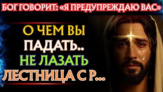 видео: Бог говорит: «БЕРЕГИСЬ!! ТЫ СЕЙЧАС ПАДЕШЬ» | Послание Бога👆Послание Бога сегодня👆 картинка: Бог говорит: «БЕРЕГИСЬ!! ТЫ СЕЙЧАС ПАДЕШЬ» | Послание Бога👆Послание Бога сегодня👆