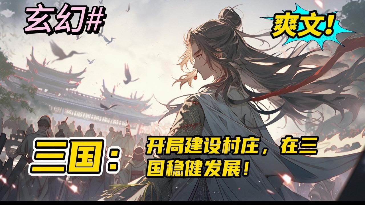完结《三国：开局建设村庄，在三国稳健发展！》穿越到了东汉末年，带着族人建立了重生村，回忆前世的记忆获得了高炉炼铁，煅烧水泥，将村子发展壮大。然后一路挖掘三国人才。最后称霸世界。#玄幻 #有声书#爽文
