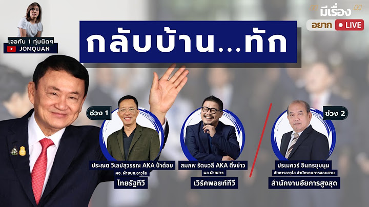 มีเรื่อง(อยาก)Live Ep.41 - กลับบ้าน...ทัก