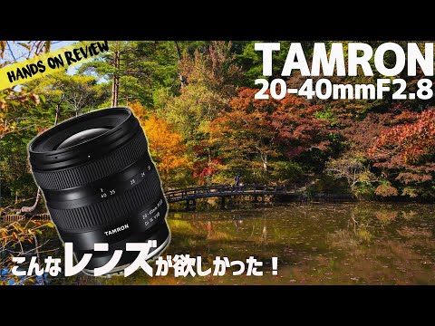 レンズレビュー ソニーフルサイズ用広角ズーム タムロン 20-40mm F2.8 Di III VXD Sony E mount  Tamron