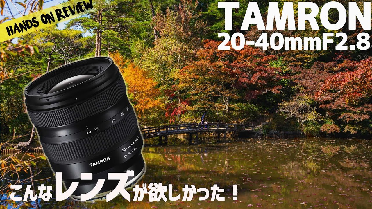 This is the best Vlog lens for Sony! Tamron 20-40mm F2.8 Dio III