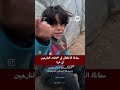 #شاهد معاناة الأطفال في مخيمات النازحين في #غزة #فلسطين