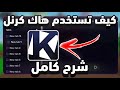كيف تستخدم هاك كرنل شرح كامل مع رابط تحميل في الوصف 