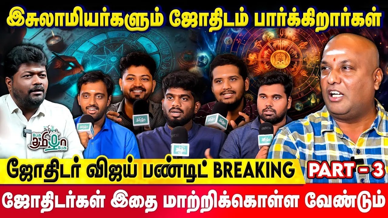 பிரபஞ்ச ஜோதிடம் மூலம் உலகில் நிகழக்கூடிய பேரிடர்களை முன்கூட்டியே கண்டறியலாம் | ஜோதிடர் Pandit Vijay