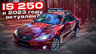картинка: LEXUS IS 250 КРУТ ДАЖЕ СПУСТЯ 15 ЛЕТ