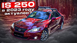 LEXUS IS 250 КРУТ ДАЖЕ СПУСТЯ 15 ЛЕТ