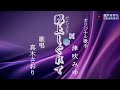郡上(ぐじょう)しぐれて(歌唱/真木さおり)