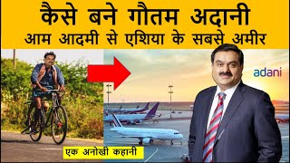 कैसे बने गौतम अदानी एशिया के सबसे अमीर ? An extraordinary success story of Goutam Adani !!