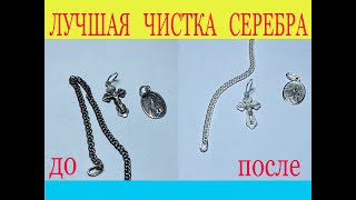 как почистить серебро