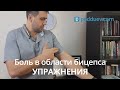 Боль в области бицепса (боль по передней поверхности плеча) вылечить дома - совет от специалиста