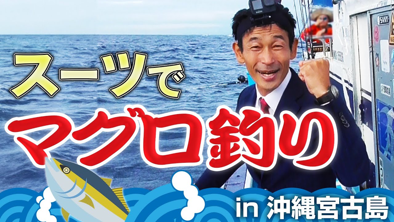沖縄県宮古島でキハダマグロ釣り！さだ社長の挑戦【オーダースーツSADA
