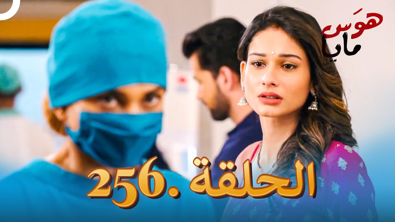 مسلسل هندي هوس مايا الحلقة 256