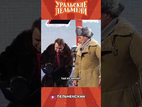 Они Конечно Подворовывают Немного 😁 | Уральские Пельмени #shorts
