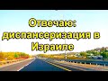 742.ЗАБОТА О ЗДОРОВЬЕ НАСЕЛЕНИЯ В ИЗРАИЛЕ