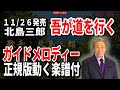 北島三郎 吾が道を行く0 ガイドメロディー正規版(動く楽譜付き)