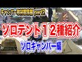 【テント12種+α】ソロキャンパー使用テント紹介🏕キャンプ道具取材 総集編part2