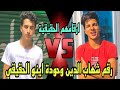 رقم تليفون حودة اينو وشهاب الدين الحقيقي وبالدليل ارقام المشاهير 