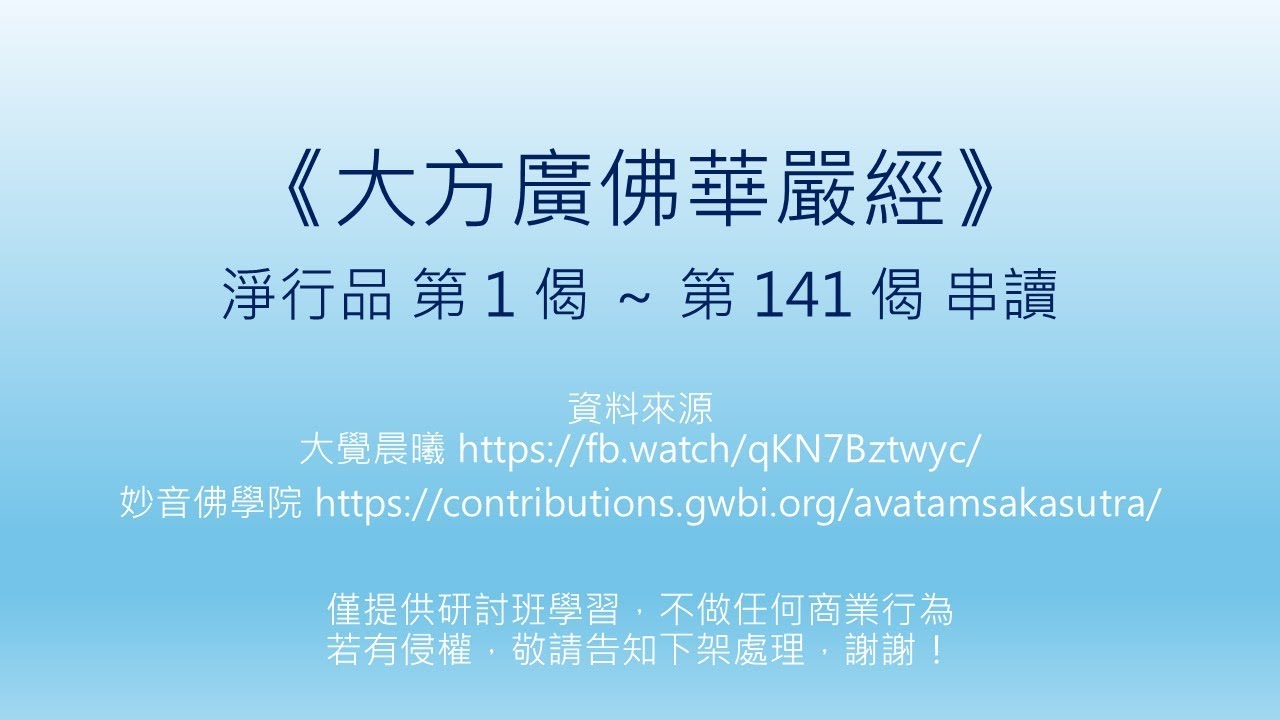 淨行品 第 1 偈 ～ 第 141 偈 串讀
