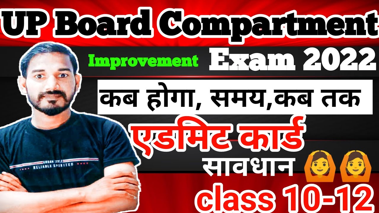 up board compartment exam 2022,kab hoga, time table, admit card, class 10-12 😀improvement exam 2022
