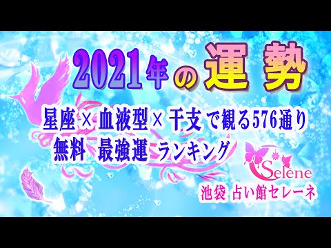 【2021年の運勢】星座×血液型×干支で観る576通り最強運ランキング