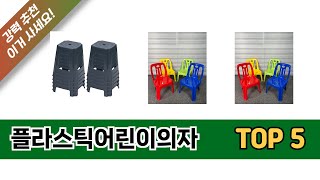 플라스틱어린이의자 TOP 5 구매안내