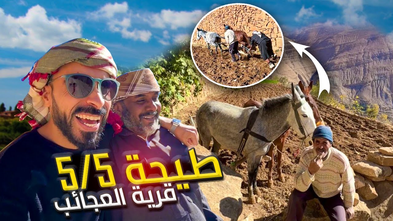 صاحبي سعودي جن جنونه على هذه القرية في المغرب وجرب يحرث ويخدم بالصابة .. 😂