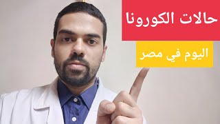 حالات كورونا اليوم في مصر - الموجة الثالثة