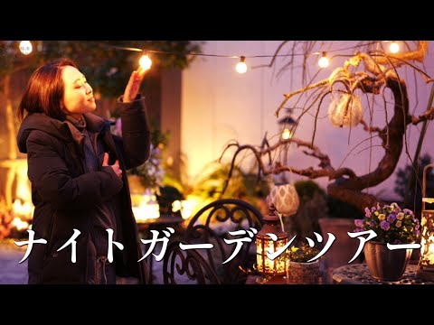 キャンドルを灯して】ナイトガーデンツアー♪【幻想的】 - YouTube