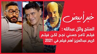 المنتج وائل عبدالله : فيلم تامر حسني نجح لكن فيلم كريم عبدالعزيز أهم فيلم في 2021