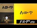 ለውጥ 