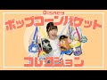 【ディズニー】14年前！あなたはこのポップコーンバケット覚えてますか？【Dヲタ】