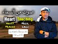 Amazing Voice Qari Mohammed صوت من السمآء يريح القلب የልብ መርጊያ ሰኪና ቁርአን