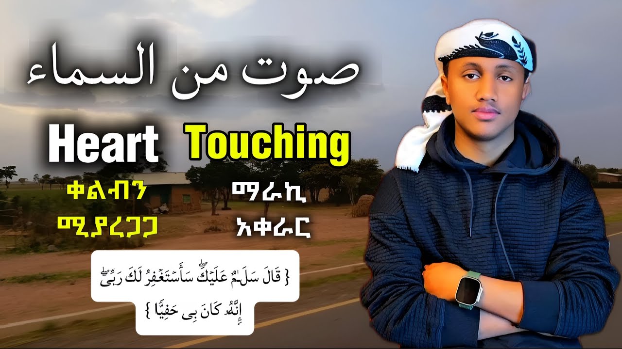 Amazing voice Qari Mohammed =صوت من السمآء يريح القلب|የልብ መርጊያ ሰኪና ቁርአን|