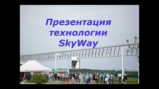 SKY WAY. Презентация технологии.  Арслан Яшагин