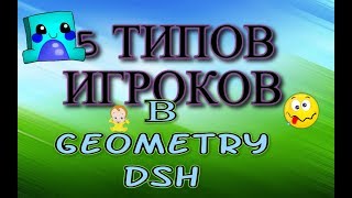 5 типов креаторов в geometry dash!!!!