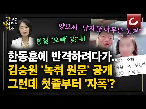 김승원이 공개한 '녹취 원문' "BH 민심 달래려다 자폭?" [판읽기]