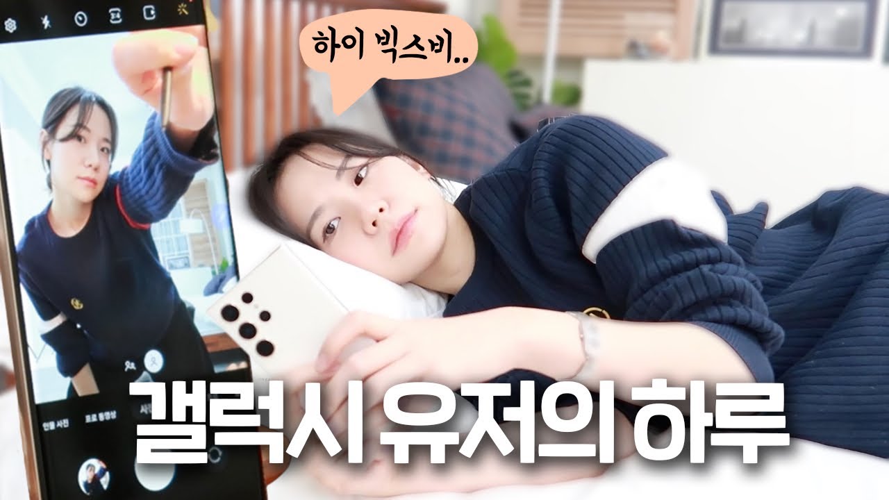 갤럭시 유저의 하루 | K-직장인, 대학생들은 갤럭시 꿀기능 '이렇게' 쓰세요 (feat. 갤럭시 S23 울트라)