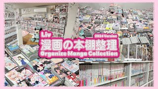 【Manga Vlog / 漫画の本棚整理②📚🎶】1300冊以上の漫画を整理していきます〜❕