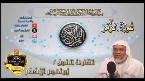 039-سورة الزمر كاملة-الشيخ ابراهيم الأخضر,