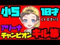 １０才キル集　チャンピオンリーグ　【フォートナイト/Fortnite】