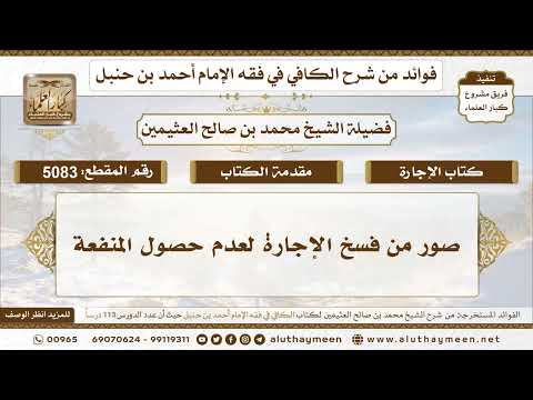 [5083] صور من فسخ الإجارة لعدم حصول المنفعة - تعليقات على الكافي لابن عثيمين
