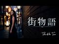 街物語&ndash;山下達郎|JAZZ|Female vocals|Remake version
