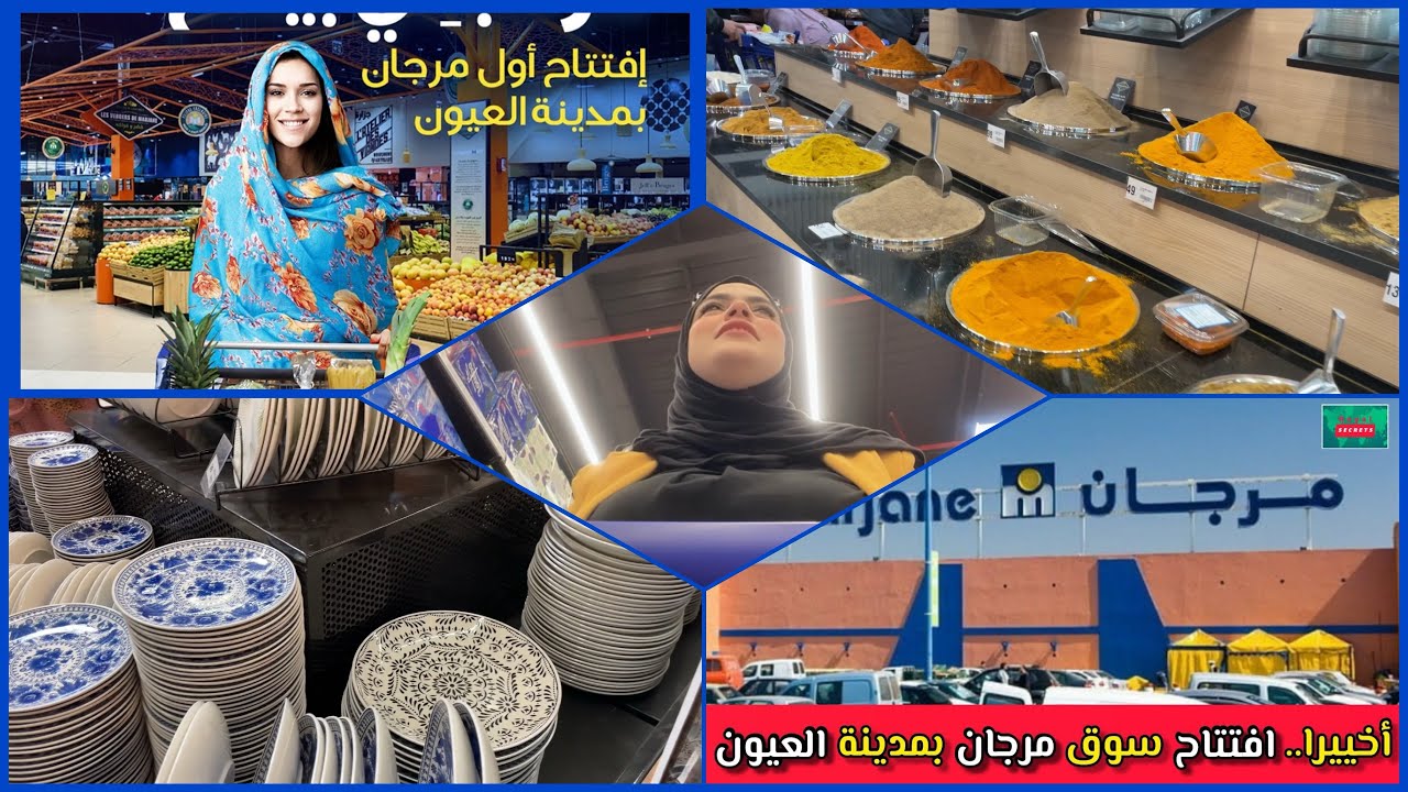 وأخيرا افتتاح سوق مرجان بمدينة العيون 🐪 شاركت معاكم جولة والتتخفيضات🔥 بمناسبة رمضان مع ذكر الثمن✅
