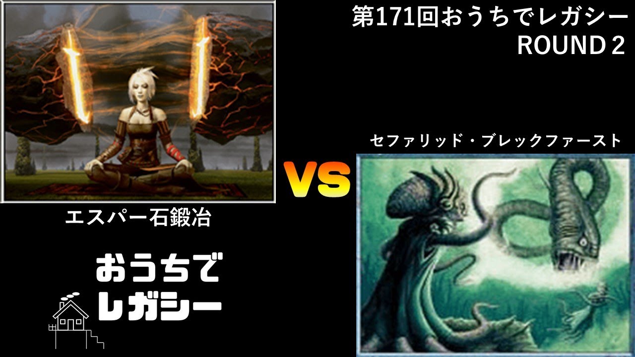 第171回おうちでレガシー カバレージ Round2 アサカワタキ（エスパー石